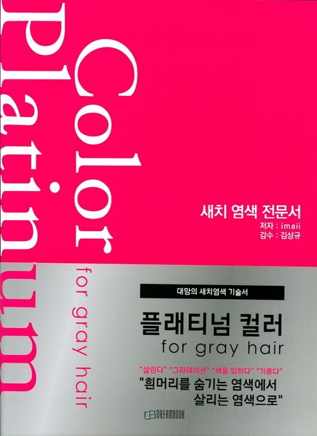 플래티넘 컬러 : 새치 염색 전문서