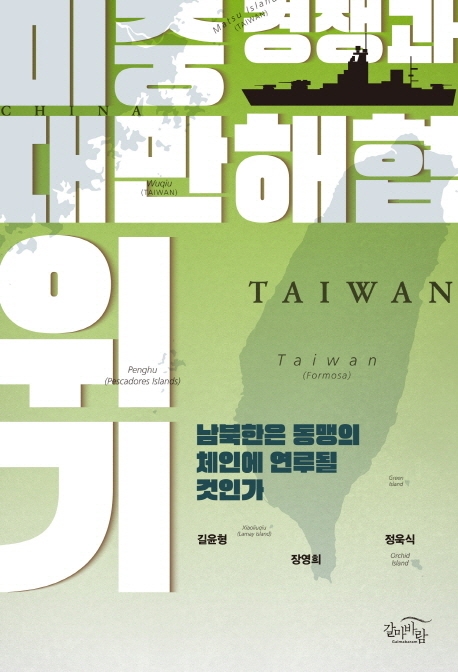 미중 경쟁과 대만해협 위기 : 남북한은 동맹의 체인에 연루될 것인가 표지이미지