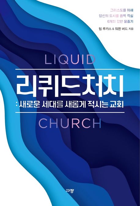 리퀴드처치- [전자자료: 전자책] : 새로운 세대를 새롭게 적시는 교회