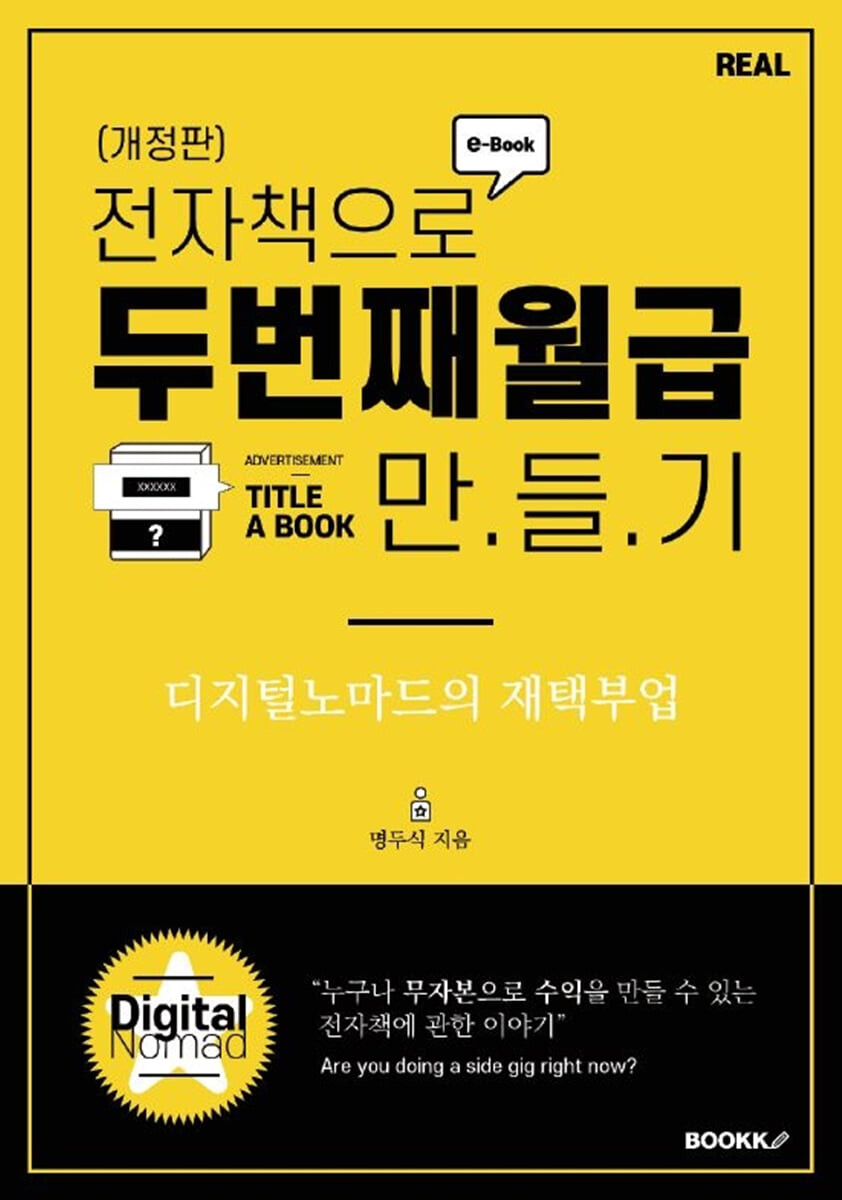 전자책으로 두 번째 월급 만들기 : 디지털노마드의 재택부업 표지이미지
