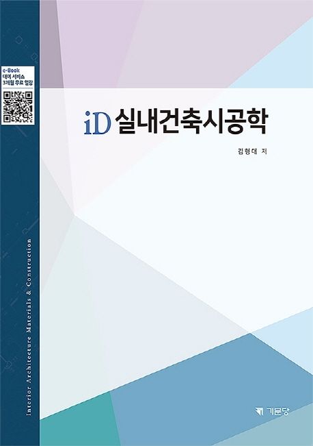 (iD) 실내건축시공학 = Interior architecture materials ＆ construction
