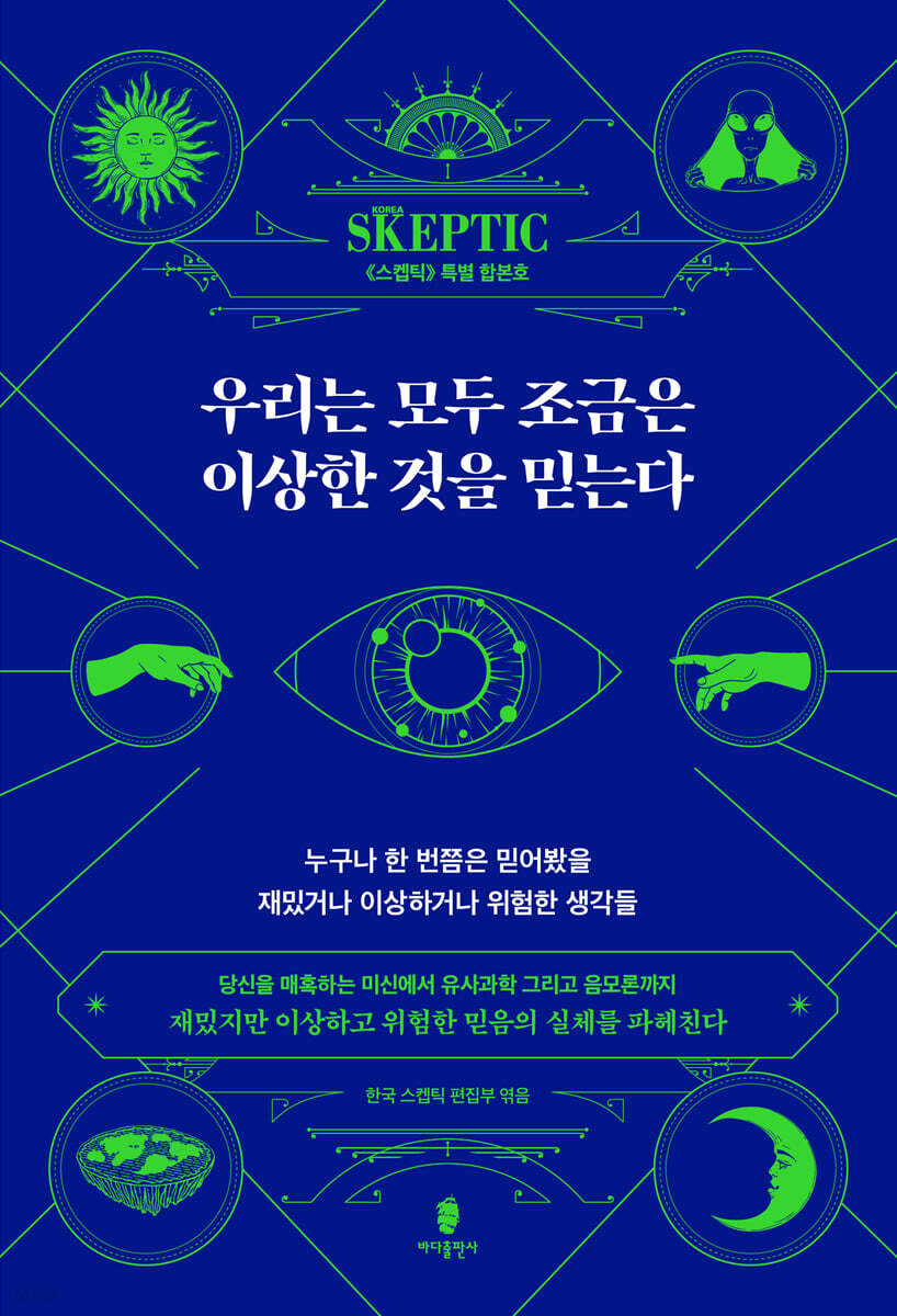 우리는 모두 조금은 이상한 것을 믿는다 (누구나 한 번쯤은 믿어봤을 재밌거나 이상하거나 위험한 생각들, 스켑틱 특별 합본호)