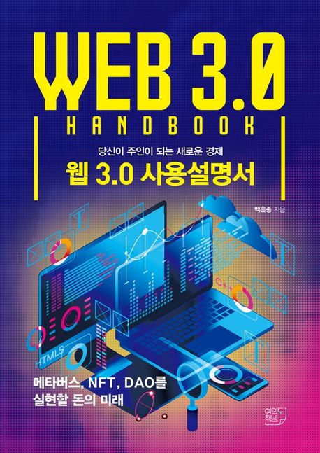 (당신이 주인이 되는 새로운 경제)웹 3.0 사용설명서: 메타버스 NFTDAO를 실현할 돈의 미래 = WEB 3.0 handbook