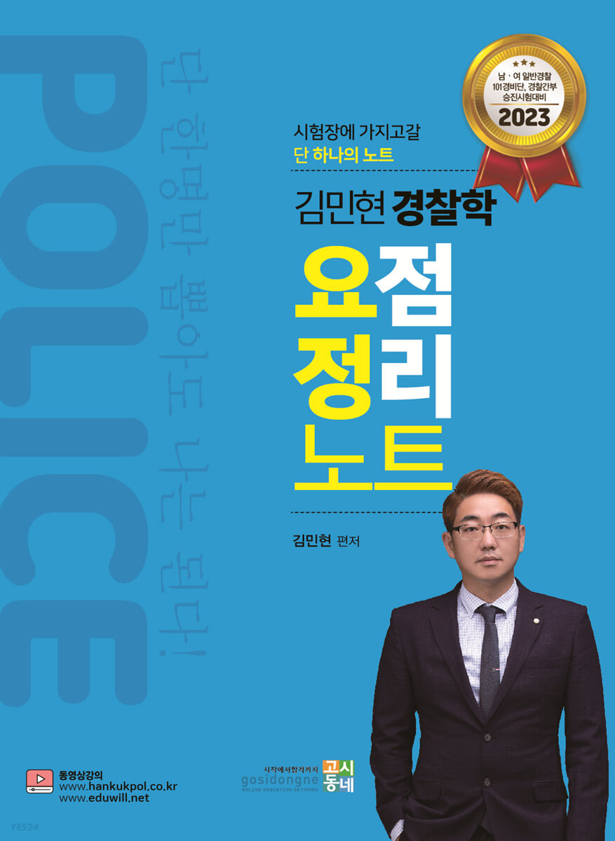 2023 김민현 경찰학 요점정리노트 (남여 일반경찰, 101경비단, 경찰간부 승진시험대비)
