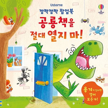 깜짝깜짝 팝업북 공룡책을 절대 열지 마! 표지