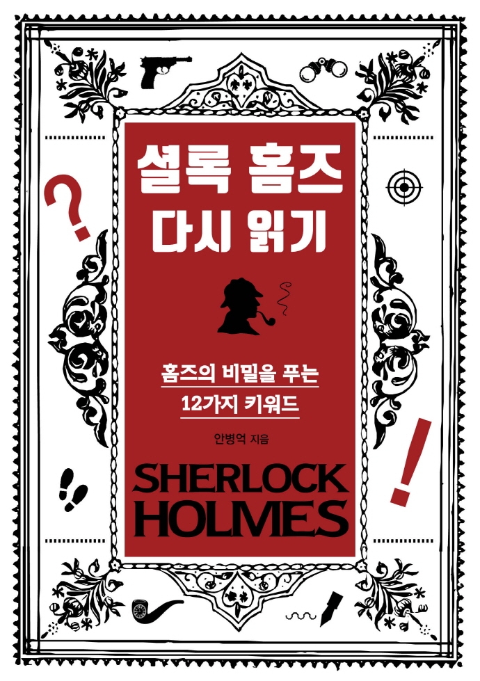 셜록 홈즈 다시 읽기: 홈즈의 비밀을 푸는 12가지 키워드