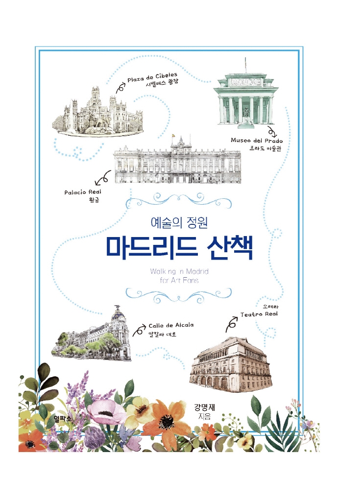 (예술의 정원) 마드리드 산책
