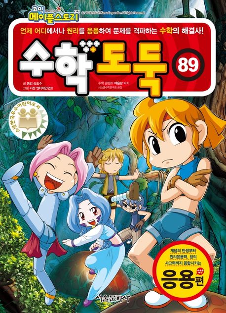 (코믹 메이플스토리)수학도둑. 89, 응용편 표지