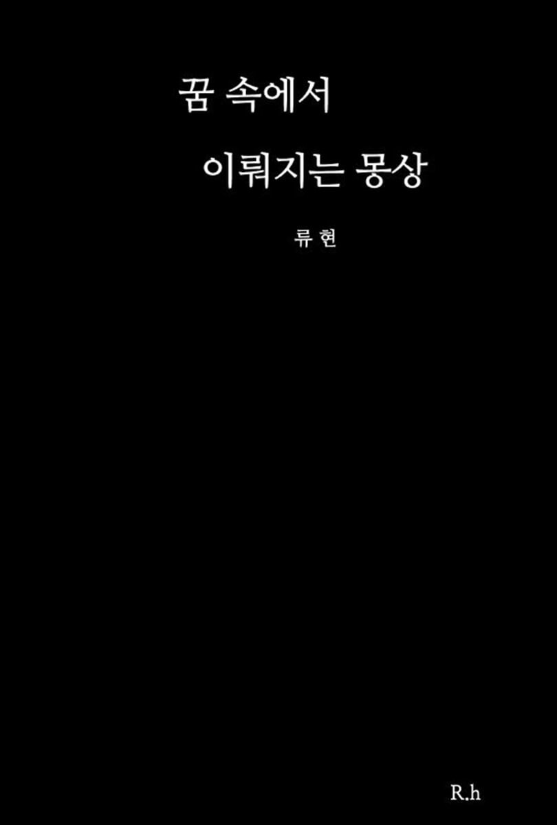 꿈 속에서 이뤄지는 몽상