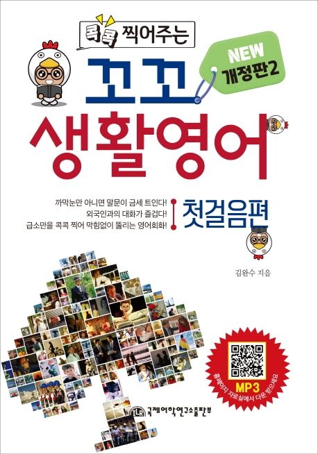 (콕콕 찍어주는) 꼬꼬 생활영어 : 첫걸음편