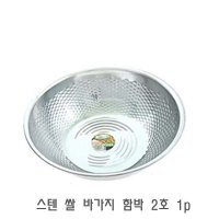 스텐 쌀 바가지 함박 2호 1p 쌀볼 쌀씻기 쌀세척통 쌀대야 쌀씻