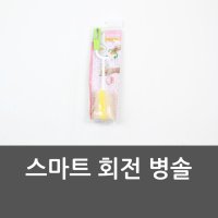 스마트 회전 병솔 청소솔 젖병솔 수세미 설거지