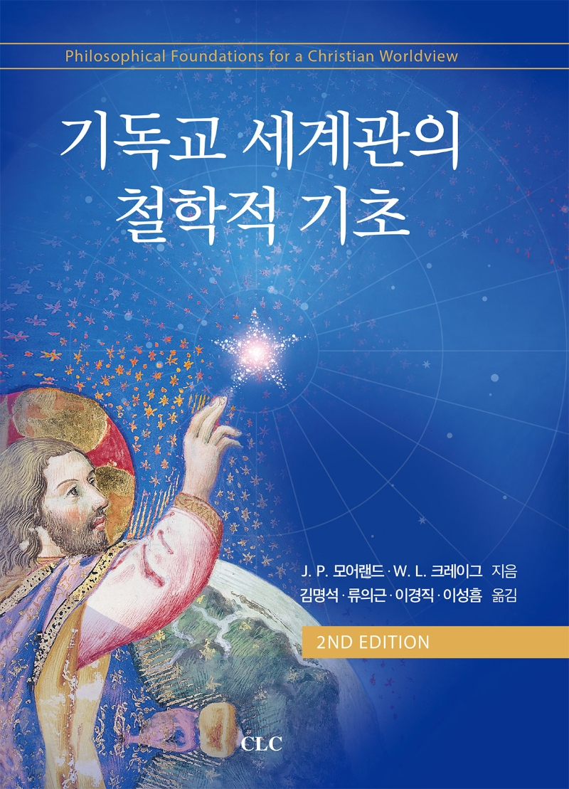 기독교 세계관의 철학적 기초 