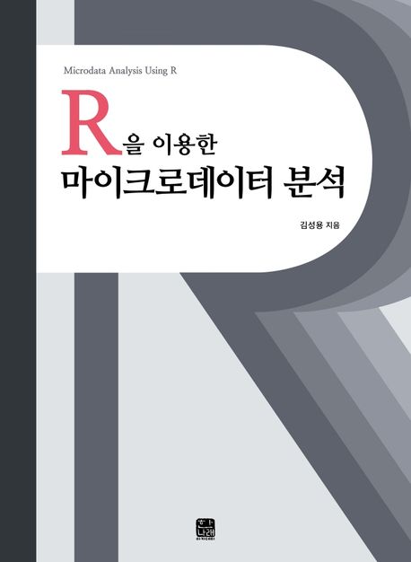 (R을&nbsp;이용한)&nbsp;마이크로데이터&nbsp;분석&nbsp;=Microdata&nbsp;analysis&nbsp;using&nbsp;R