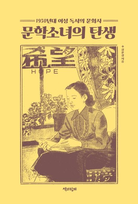 문학소녀의 탄생 (1950년대 여성 독서의 문화사)