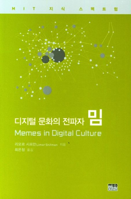 디지털 문화의 전파자 밈