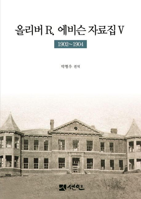 올리버 R. 에비슨 자료집. Ⅴ,1902-1904