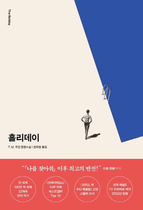 홀리데이 - [전자도서] / T. M. 로건 지음 ; 천화영 옮김