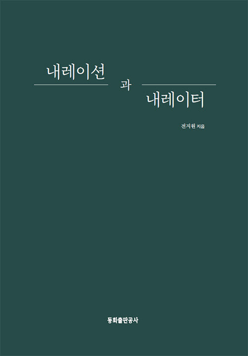 내레이션과 내레이터