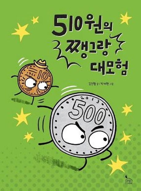 510원의 쨍그랑 대모험