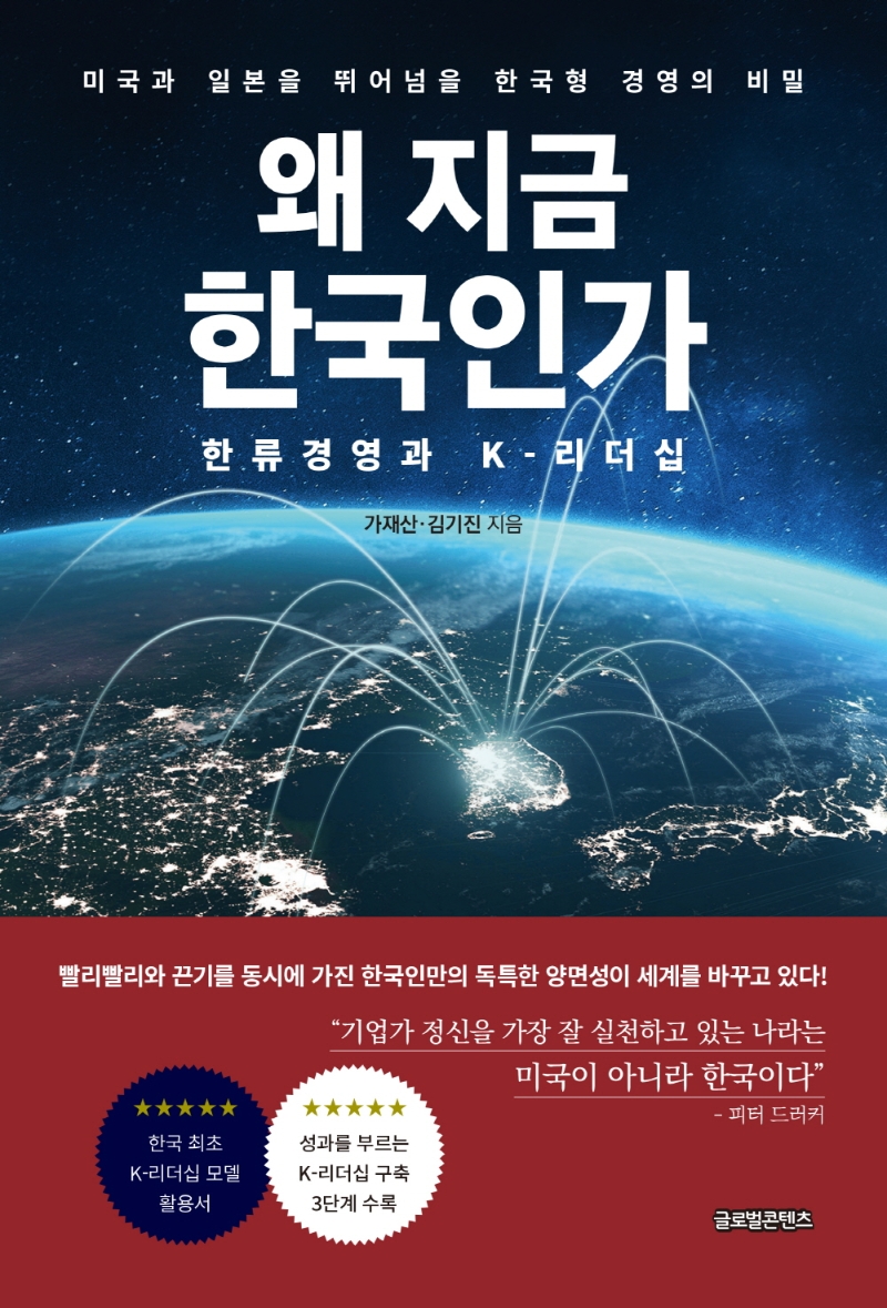 왜 지금 한국인가: 한류경영과 K-리더십