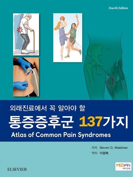 통증증후군 137가지 (Atlas of Common Pain Syndromes)