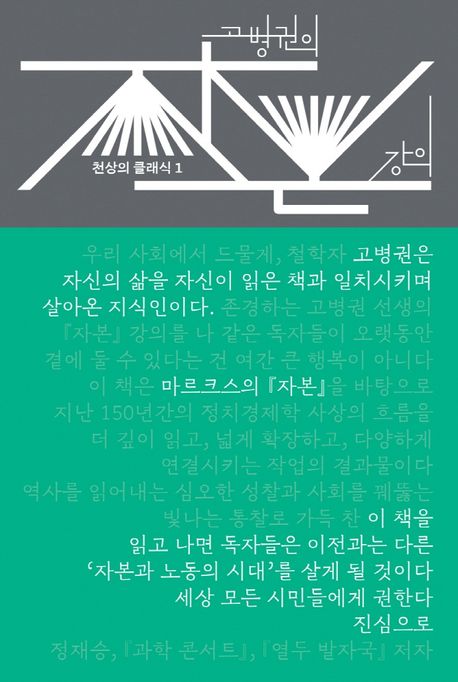 고병권의 자본 강의 표지