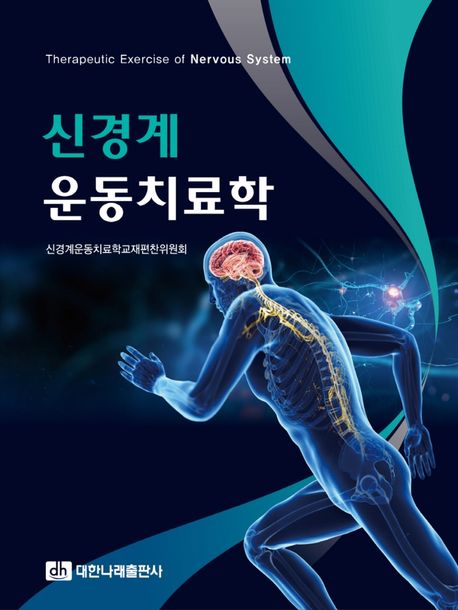 신경계 운동치료학=Therapeutic exercise of nervous system
