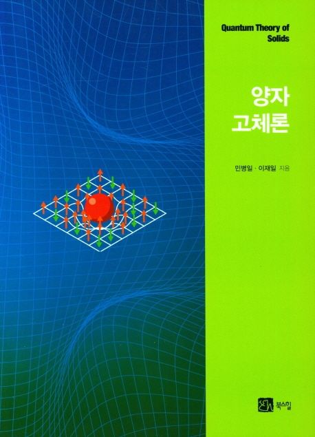 양자<span>고</span><span>체</span>론= Quantum theory of solids 
