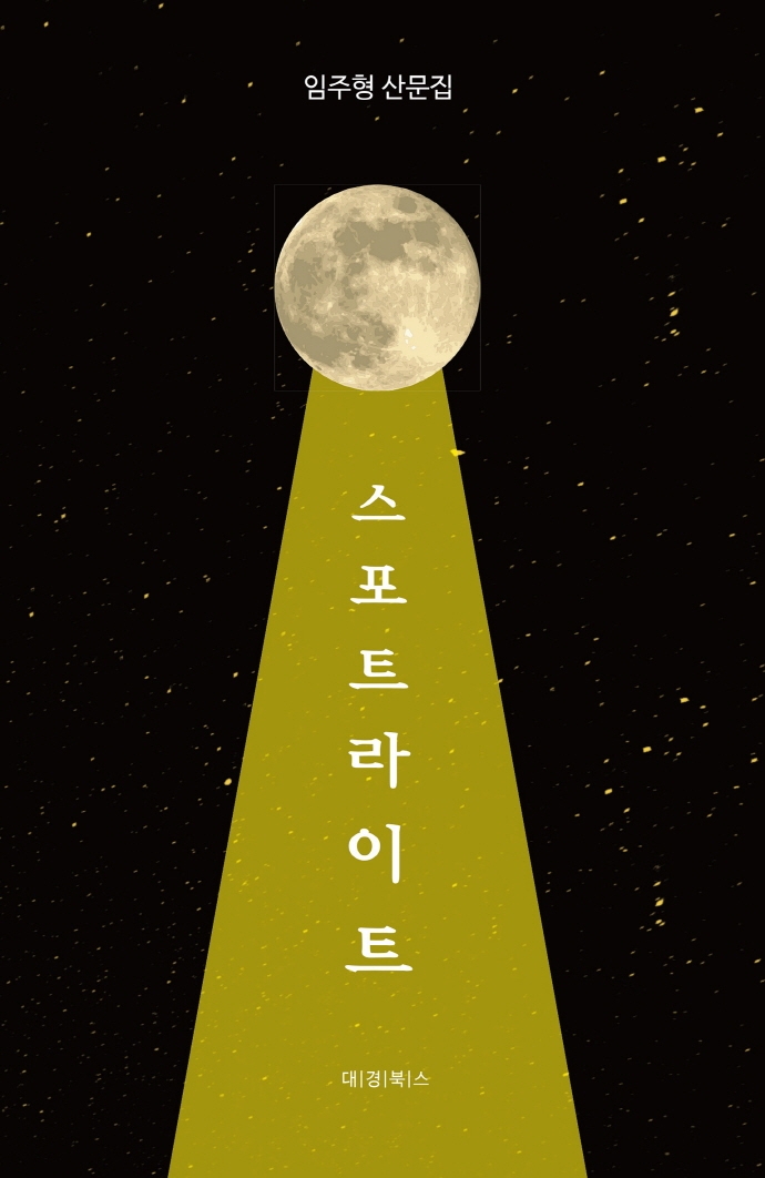 스포트라이트 (임주형 산문집)