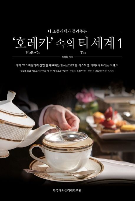 (티 소믈리에가 들려주는)'호레카' 속의 티 세계 = Horeca tea. 1