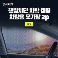 다름 햇빛차단 차박 캠핑 차량용 모기장 2P 대형