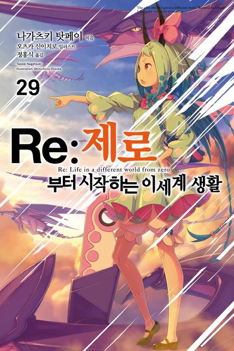Re: 제로부터 시작하는 이세계 생활 29 (Novel Engine)