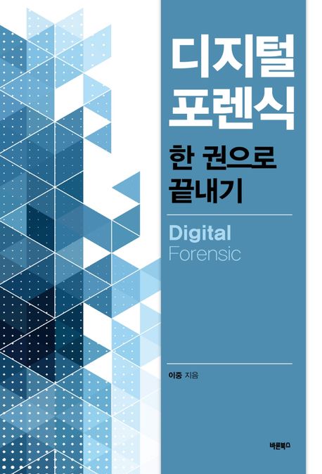 디지털 포렌식 : 한 권으로 끝내기