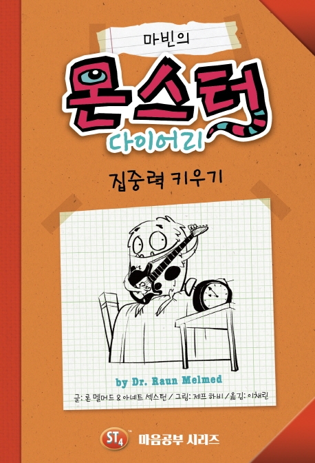 마빈의 몬스터 다이어리