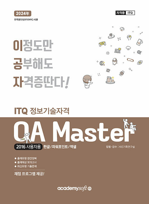 2024 이공자 ITQ OA Master (한글 + 파워포인트 + 엑셀) (2016사용자용) (한글/파워포인트/엑셀)