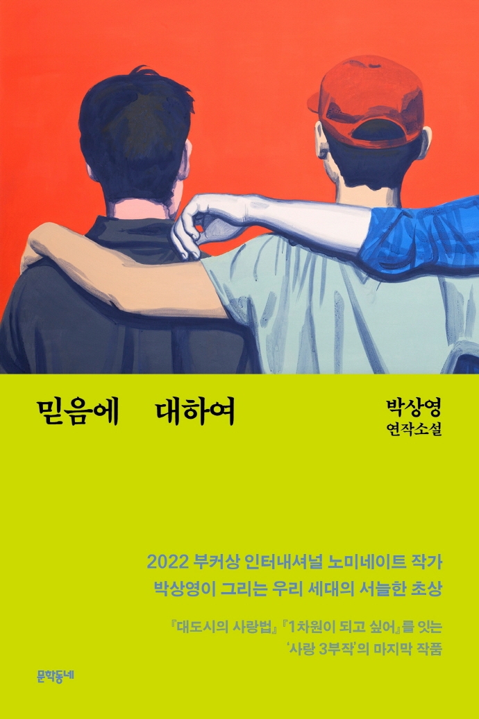 믿음에 대하여  : 박상영 연작소설 표지