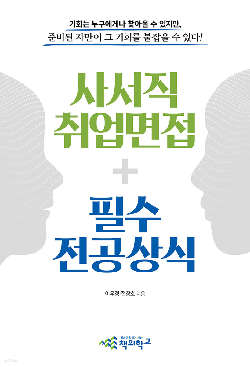 사서직 취업면접+필수 전공상식 : 기회는 누구에게나 찾아올 수 있지만, 준비된 자만이 그 기회를 붙잡을 수 있다!