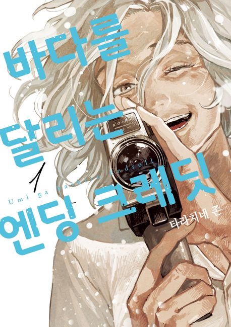 바다를 달리는 엔딩 크레딧. 1-4
