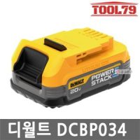 [디월트] DCBP034 파워스텍 배터리 20V 1.7AH 슬림 고출력 잔량표시