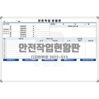 안전작업현황판 [디자인번호 2022-513]작업게시판 안전게시판