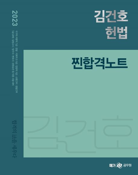 (2023) 김건호 헌법 찐합격노트 : 합격의 法을 세우다