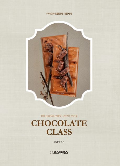 초콜릿 클래스 : 카카오와 초콜릿의 이론지식