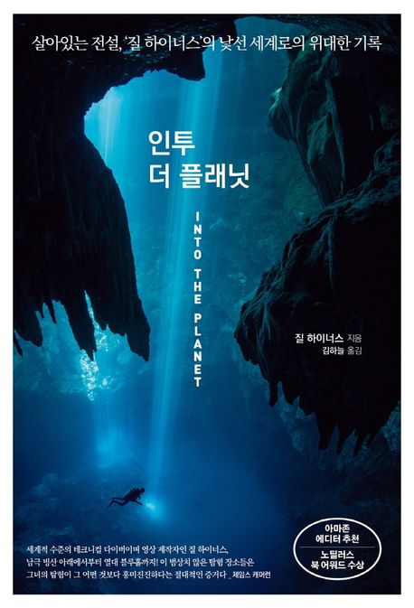 인투 더 플래닛 (살아있는 전설, ‘질 하이너스’의 낯선 세계로의 위대한 기록)
