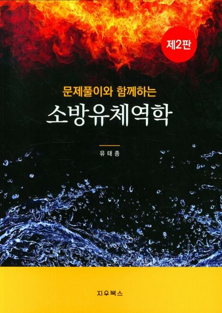 소방유체역학 (제2판)