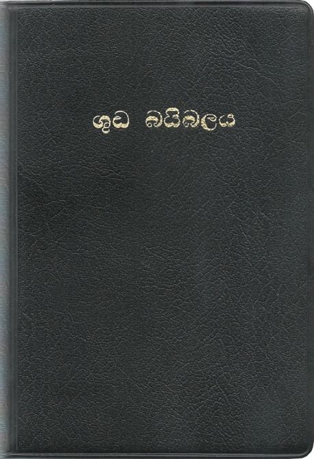 ශුද්ධ බයිබලය = The Holy Bible: Revised Sinhala (Old) Version