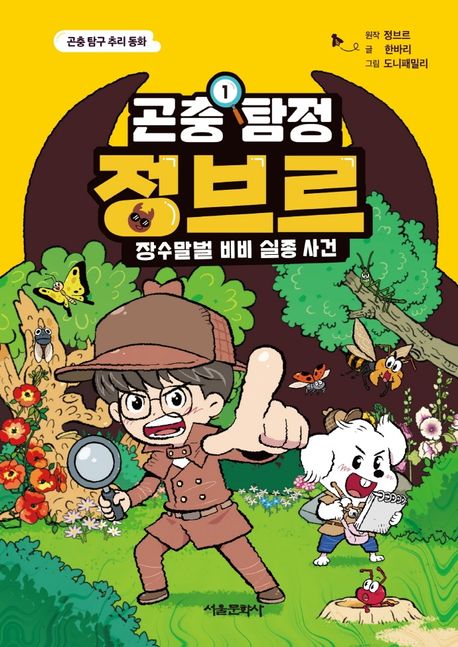 곤충탐정정브르.1,장수말벌비비실종사건