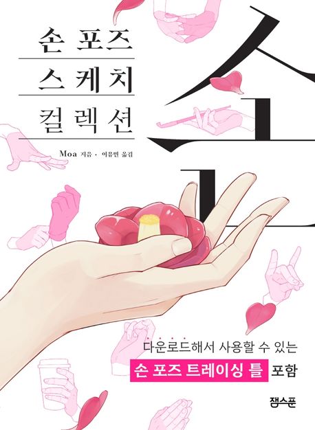 손 포즈 스케치 컬렉션