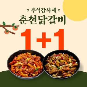 춘천닭갈비 최저가 가성비상품