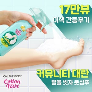 [여름 운동화 속 땀냄새 제거] 온더바디 코튼풋 발을씻자 풋샴푸 385ml x 4개 (레몬/자몽/쿨링 택1)